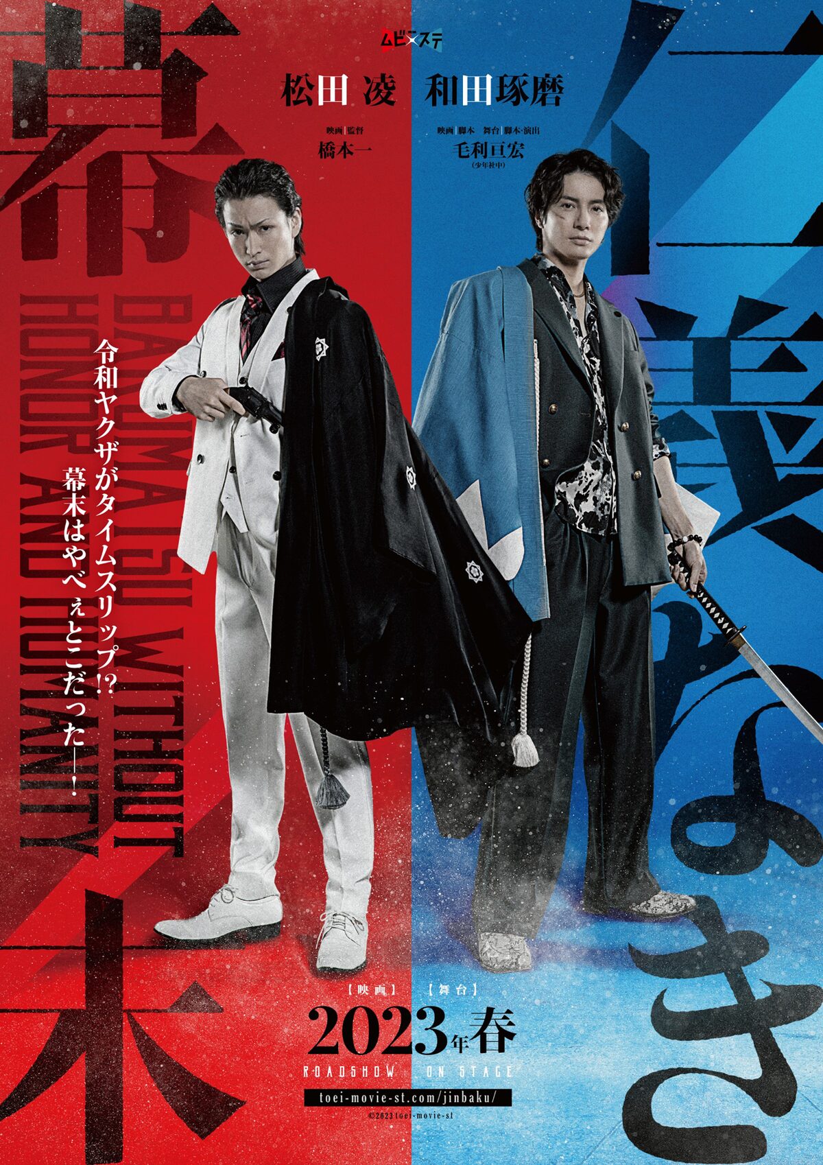 松田凌と和田琢磨が共演 東映ムビ ステ新作は令和ヤクザが歴史動かす 仁義なき幕末 コメントあり 映画ナタリー