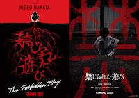 「禁じられた遊び」の“超ティザービジュアル”2種。