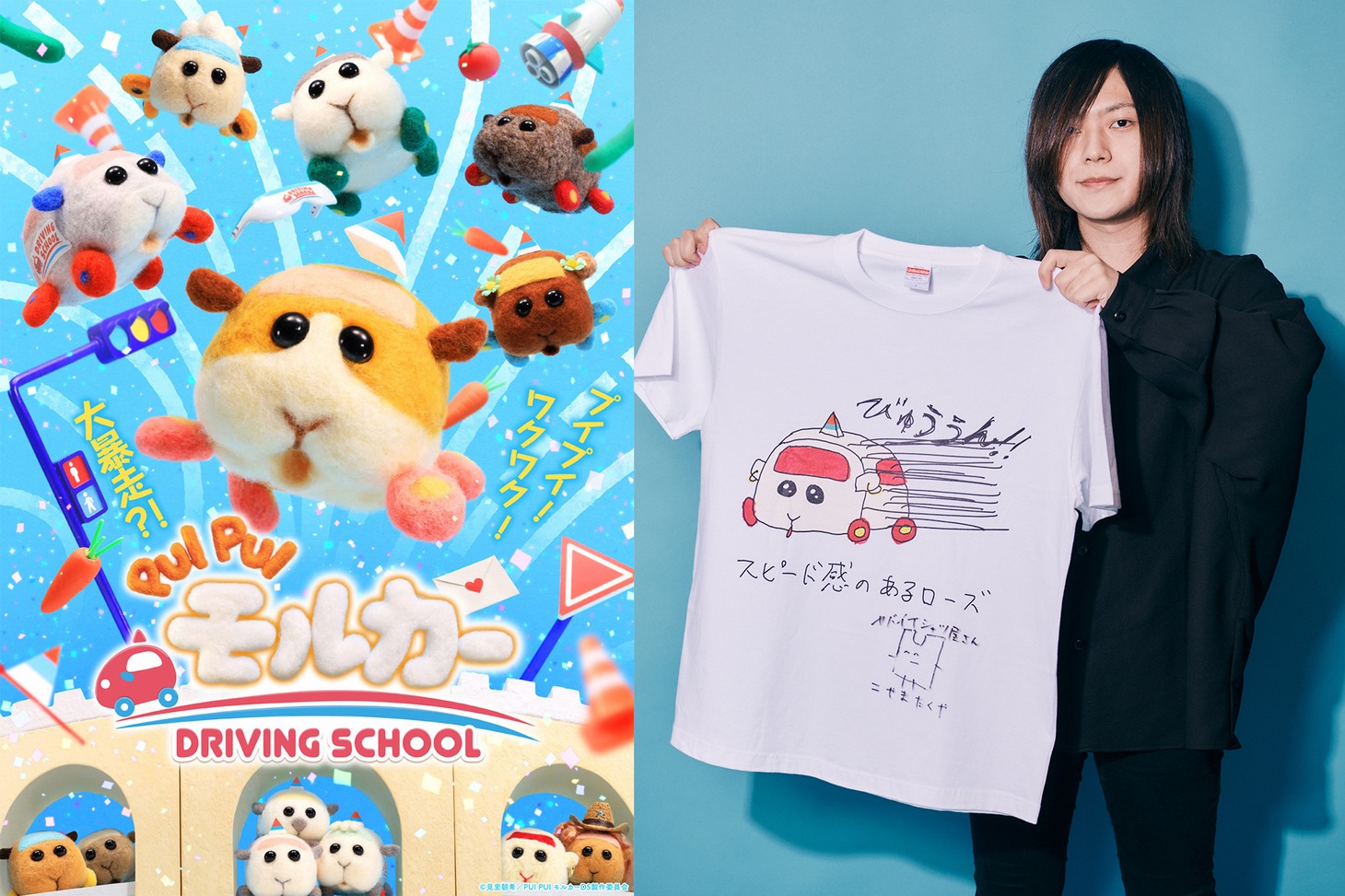 左から「PUI PUI モルカー DRIVING SCHOOL」ビジュアル、こやまたくや。