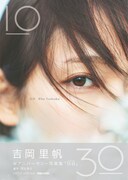 吉岡里帆Wアニバーサリー写真集「日日」書影