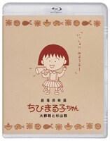 「劇場用映画ちびまる子ちゃん 大野君と杉山君」Blu-ray