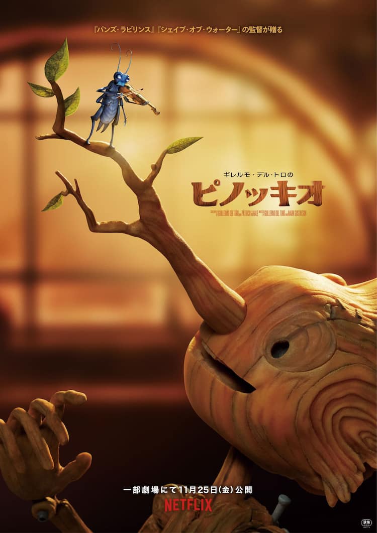 Netflix映画「ギレルモ・デル・トロのピノッキオ」「ホワイト・ノイズ 