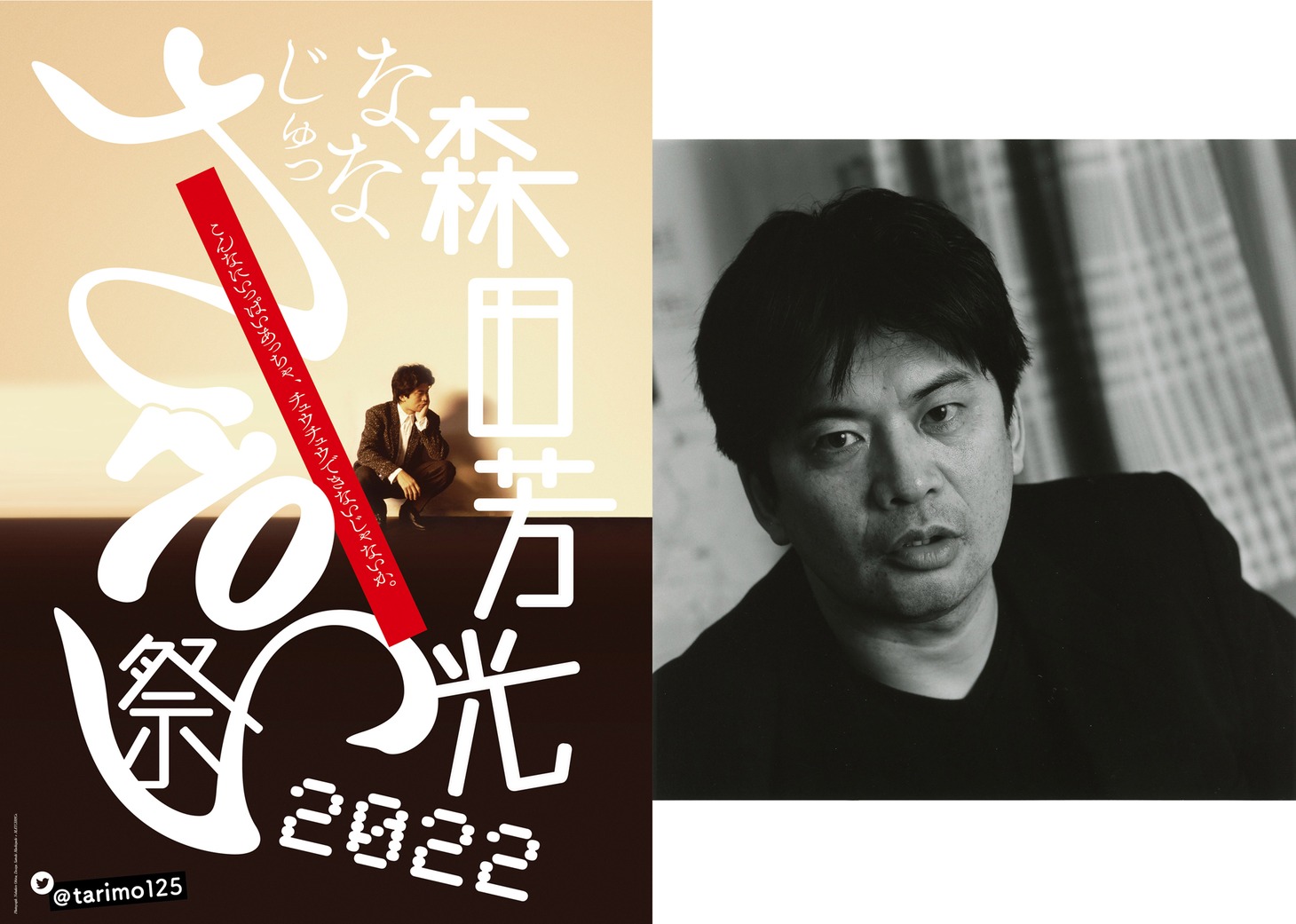 左から「森田芳光70祭2022」ポスター、森田芳光。(c)ニューズ・コーポレイション