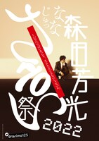 「森田芳光70祭2022」ポスター