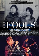 THE FOOLSを捉えたドキュメンタリーの予告公開、ライブ映像も収録