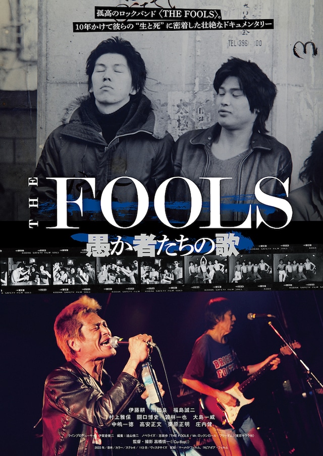 「THE FOOLS 愚か者たちの歌」ビジュアル