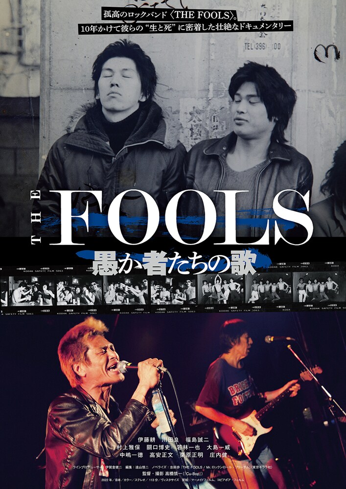 「THE FOOLS 愚か者たちの歌」ビジュアル