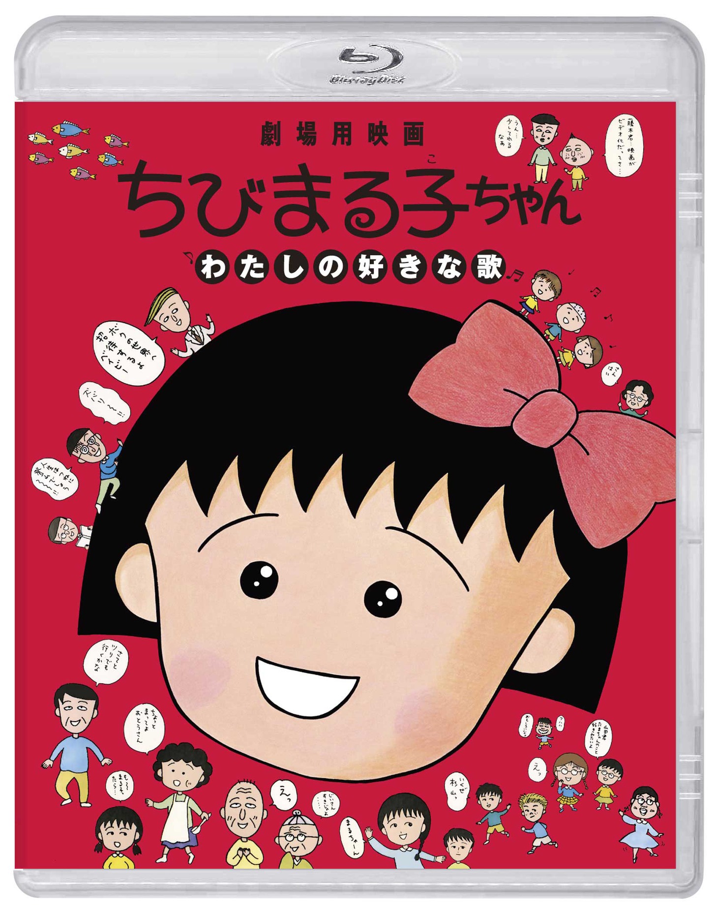 「ちびまる子ちゃん わたしの好きな歌」Blu-ray通常版