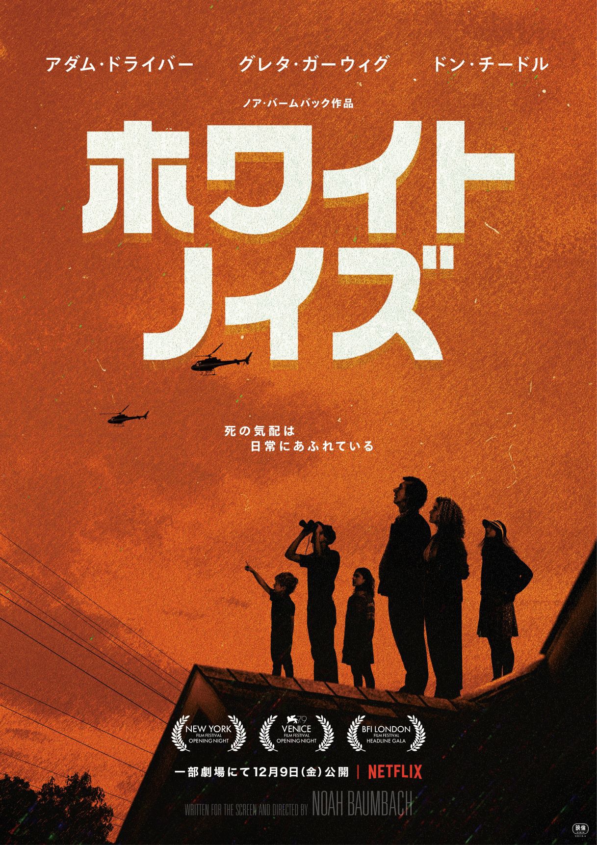 「ホワイト・ノイズ」ポスタービジュアル