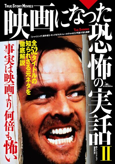 「映画になった恐怖の実話II」書影