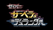 「仮面ライダーセイバースピンオフ 仮面ライダーサーベラ＆仮面ライダーデュランダル」ロゴ