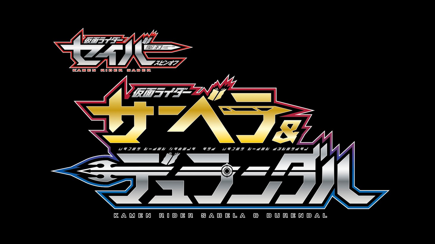 「仮面ライダーセイバースピンオフ 仮面ライダーサーベラ＆仮面ライダーデュランダル」ロゴ
