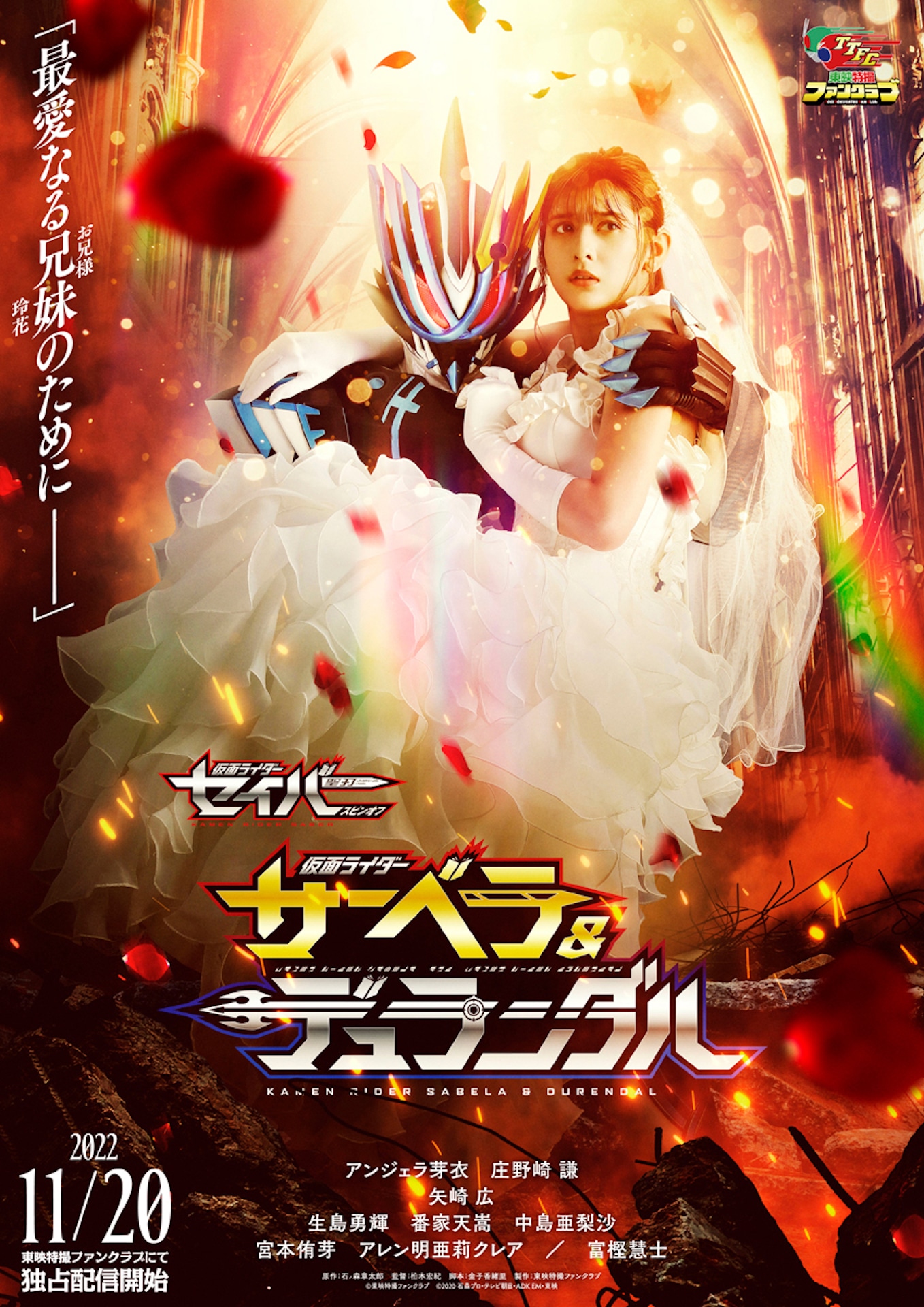 「仮面ライダーセイバースピンオフ 仮面ライダーサーベラ＆仮面ライダーデュランダル」ビジュアル