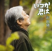 「土を喰らう十二ヵ月」主題歌は沢田研二の「いつか君は」、CD発売も決定