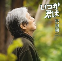 「いつか君は」ジャケット