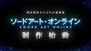 完全オリジナル！「ソードアート・オンライン」新作劇場版の制作決定