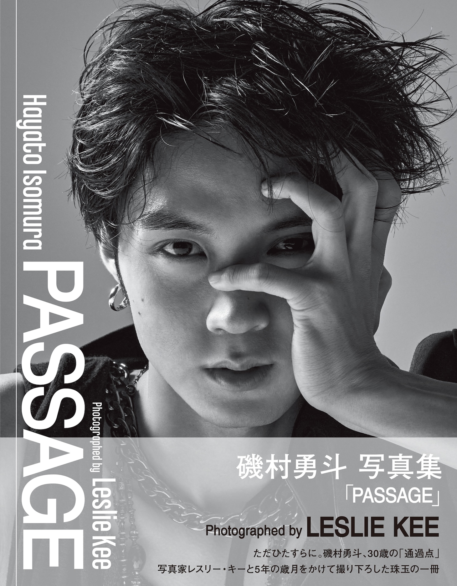 磯村勇斗写真集「PASSAGE」書影（東京ニュース通信社刊）