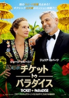 「チケット・トゥ・パラダイス」ポスタービジュアル (c)2022 Universal Studios. All Rights Reserved.