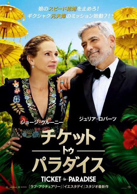 「チケット・トゥ・パラダイス」ポスタービジュアル (c)2022 Universal Studios. All Rights Reserved.