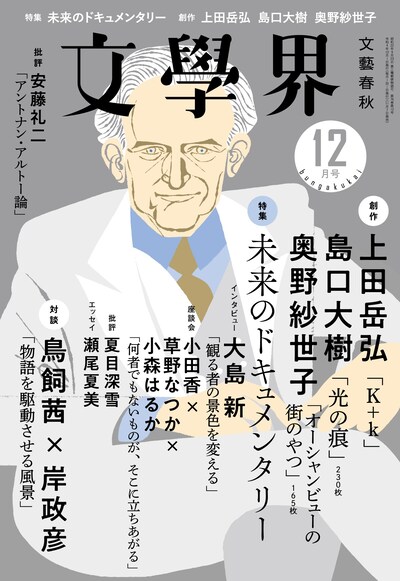 「文學界 2022年12月号」表紙