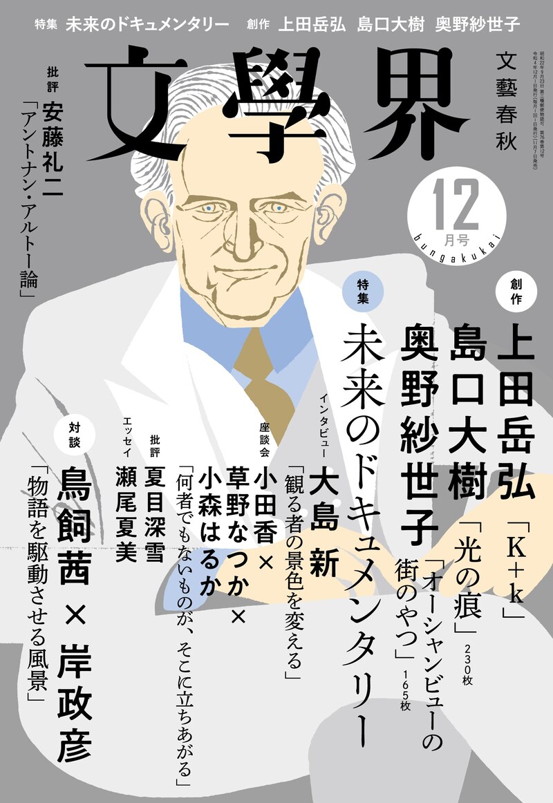 「文學界 2022年12月号」表紙