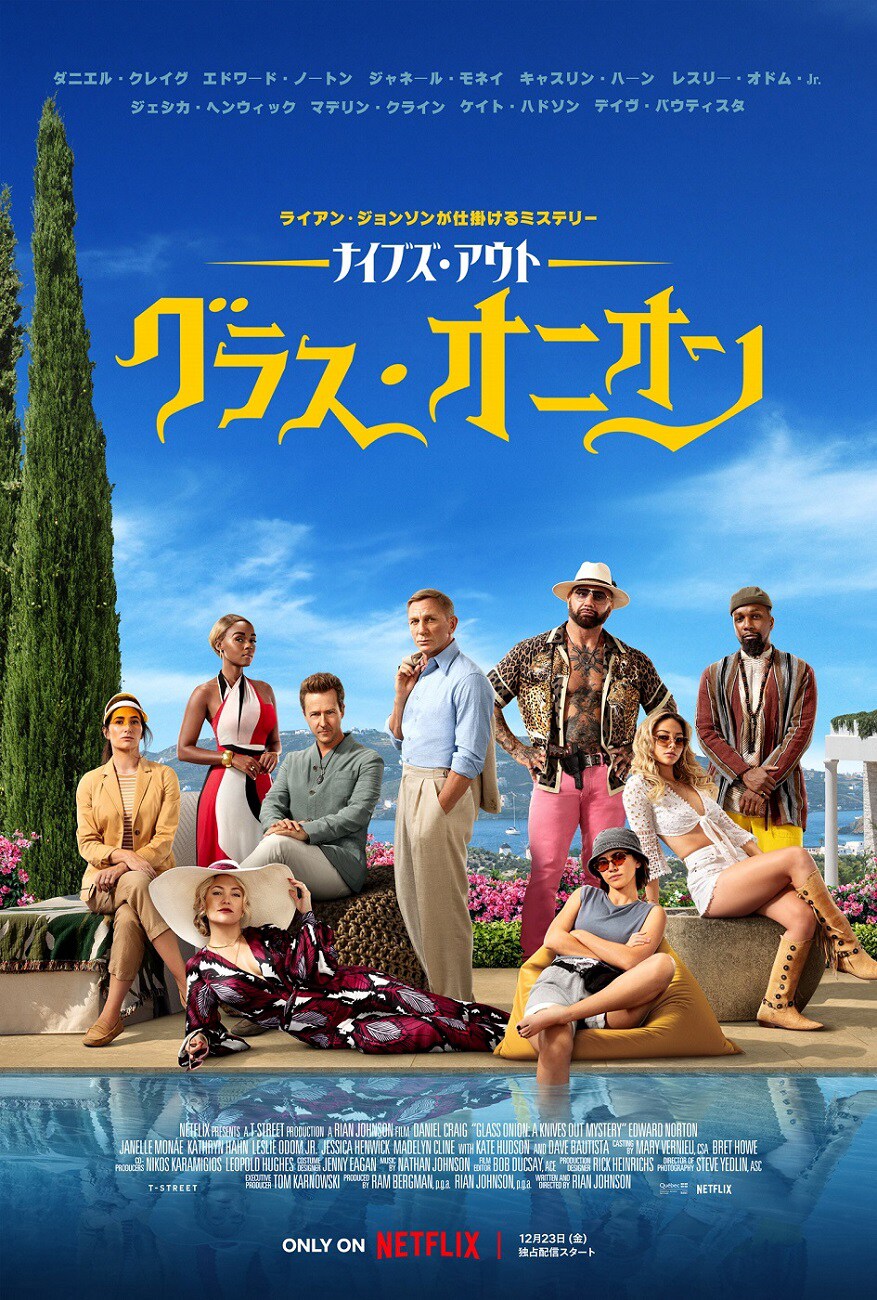 ダニエル・クレイグ主演の「ナイブズ・アウト：グラス・オニオン」本予告が解禁