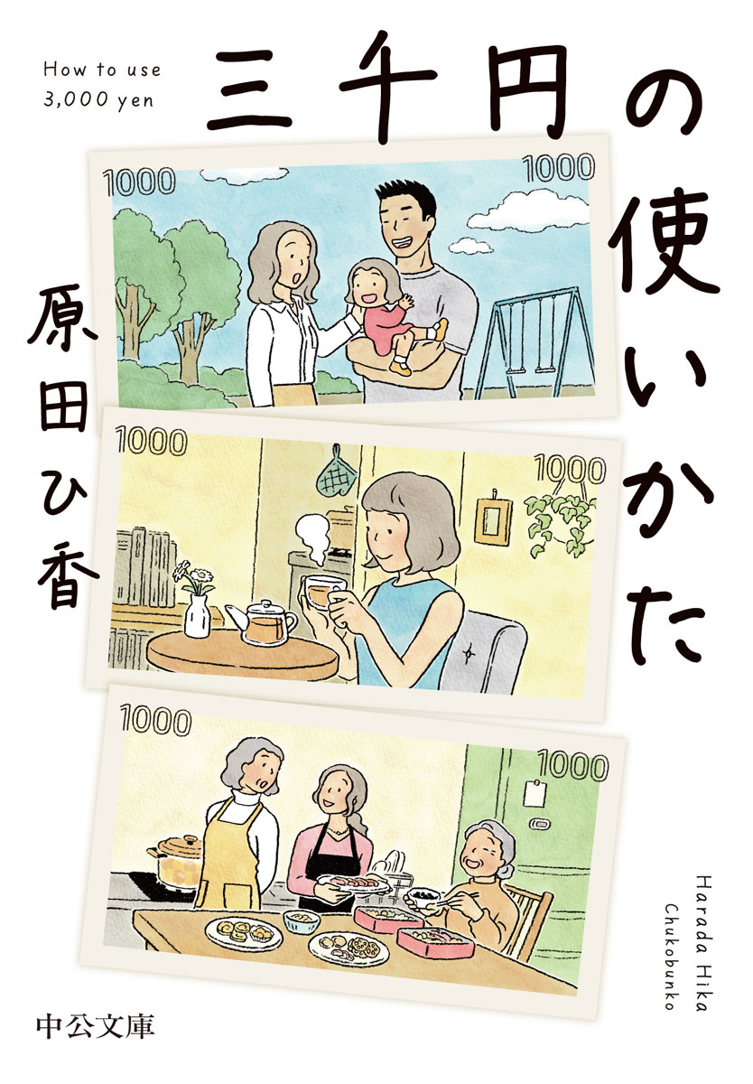 「三千円の使いかた」原作の表紙。