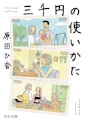「三千円の使いかた」原作の表紙。