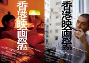 「香港映画祭2022」で19本を日本初上映、全国5都市で開催