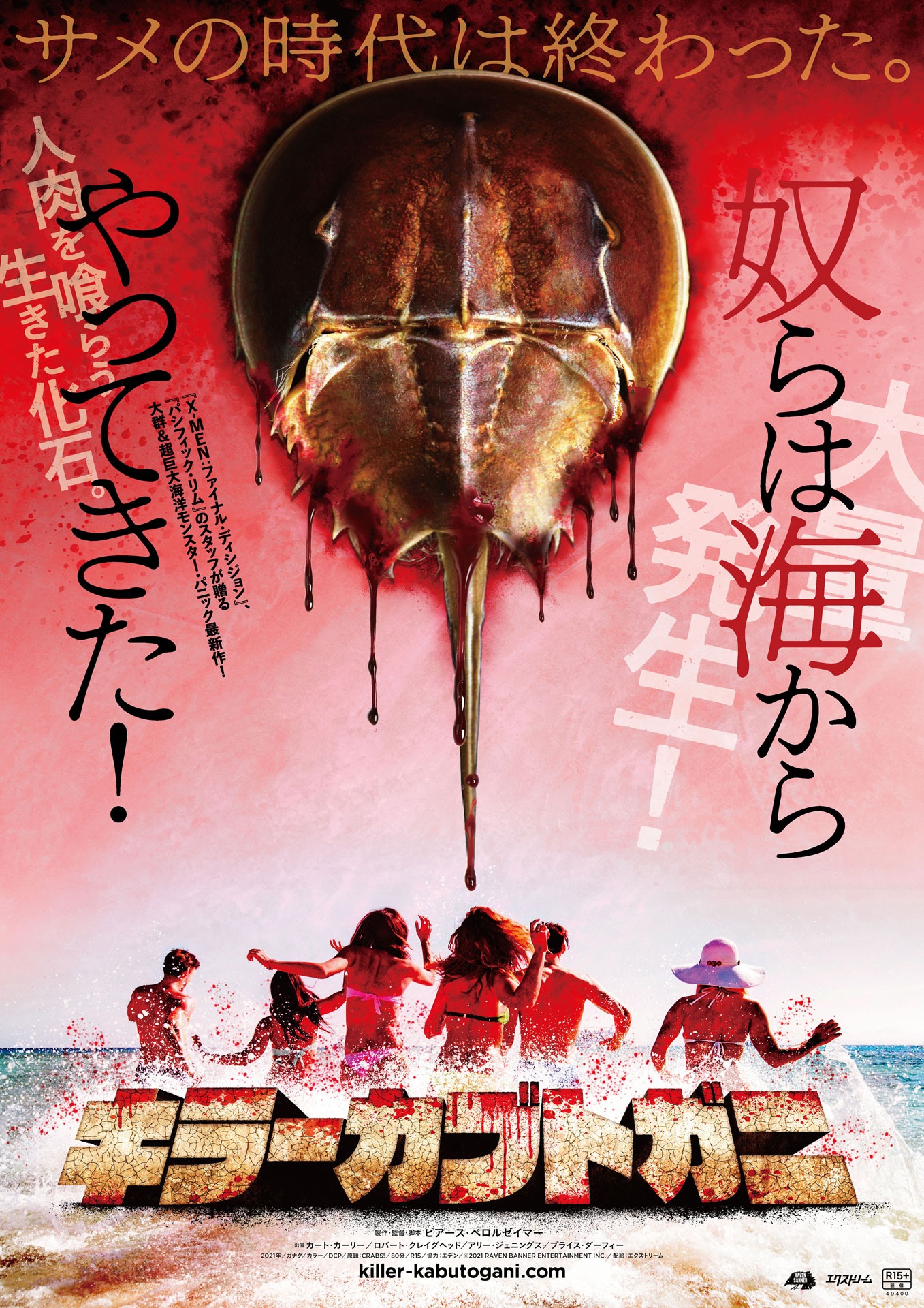 「キラーカブトガニ」ポスタービジュアル