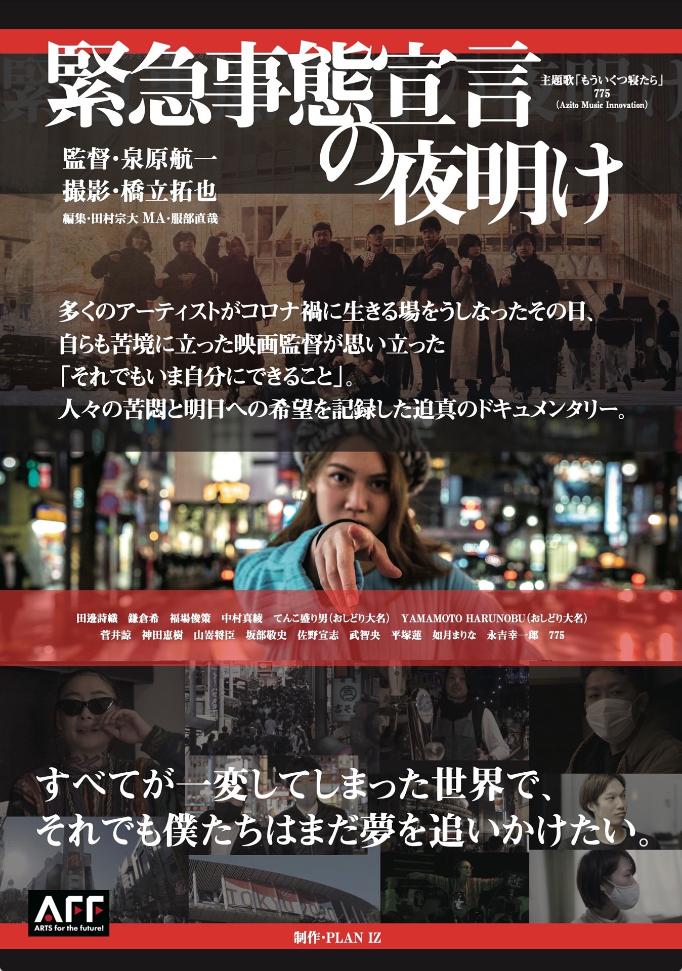 「緊急事態宣言の夜明け」キービジュアル