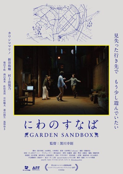 「にわのすなば GARDEN SANDBOX」ポスタービジュアル
