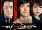西島秀俊×濱田岳×上白石萌歌が難事件に挑む、ドラマ「警視庁アウトサイダー」1月放送