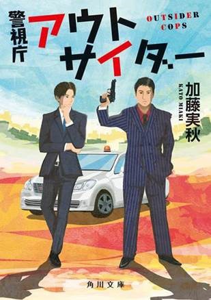 「警視庁アウトサイダー」原作書影