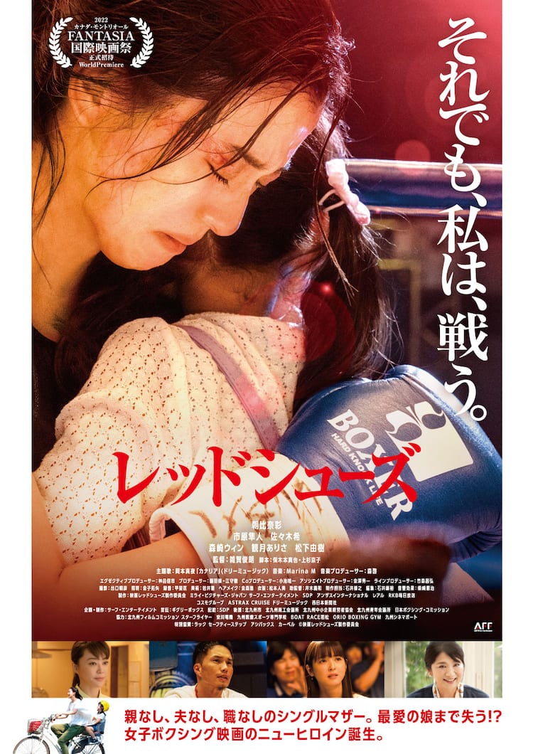 朝比奈彩がシングルマザーのボクサー演じた レッドシューズ 公開 動画あり コメントあり 映画ナタリー