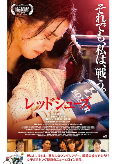 「レッドシューズ」ポスタービジュアル