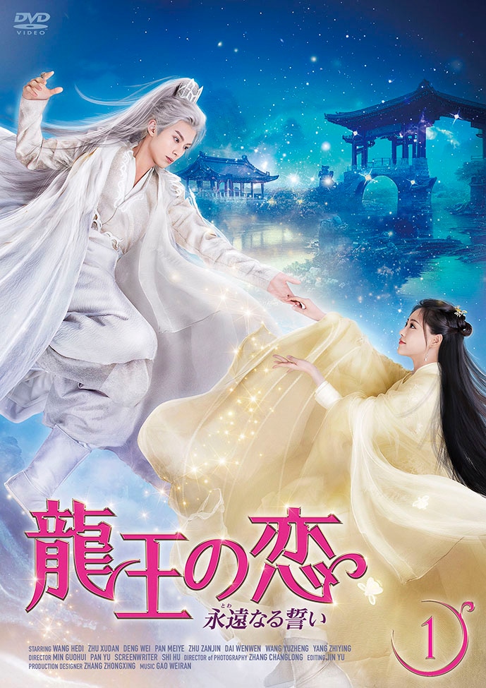 「龍王の恋 永遠（とわ）なる誓い」DVD BOX 1
