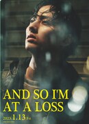 「そして僕は途方に暮れる」ムビチケ特典ファイル裏面のビジュアル。