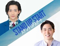 「スタンドUPスタート」に出演する竜星涼（左）と小泉孝太郎（右）。