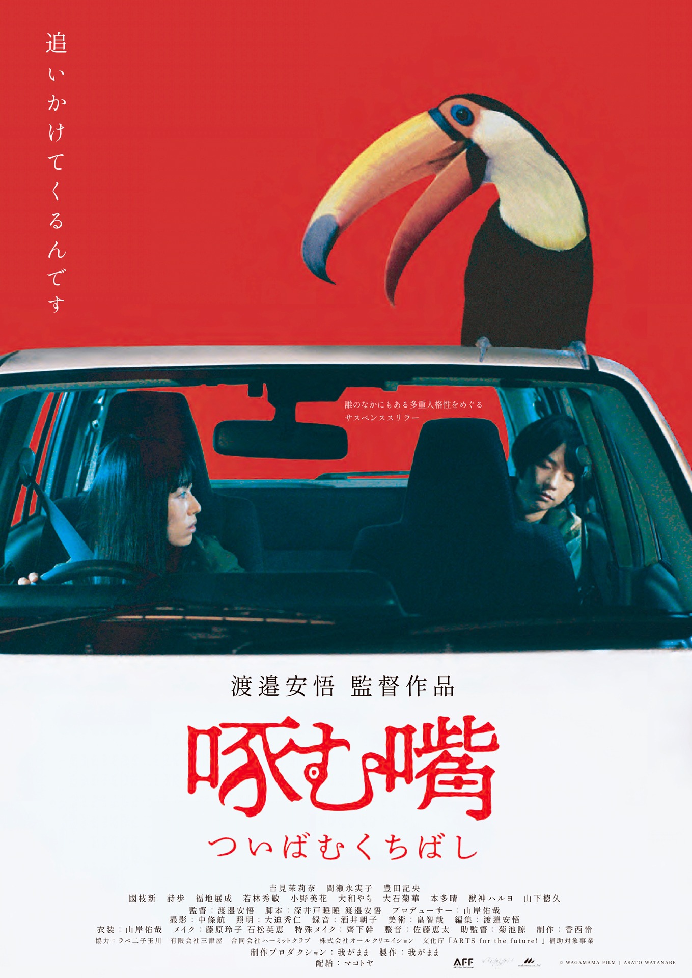 「啄む嘴」ポスタービジュアル