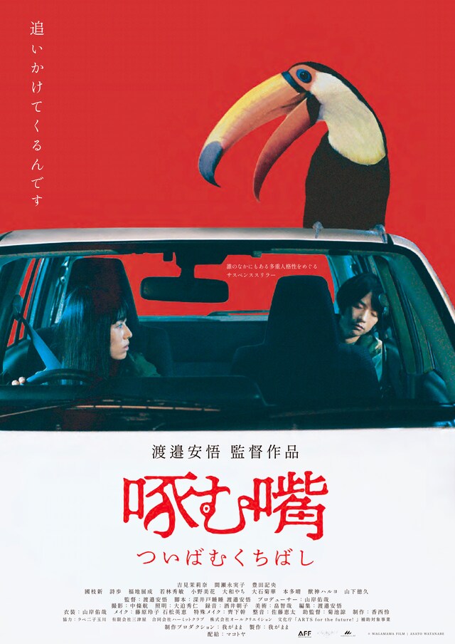 「啄む嘴」ポスタービジュアル