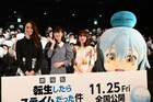「劇場版 転スラ」舞台挨拶で岡咲美保、福本莉子、豊口めぐみの“絆”が強まる