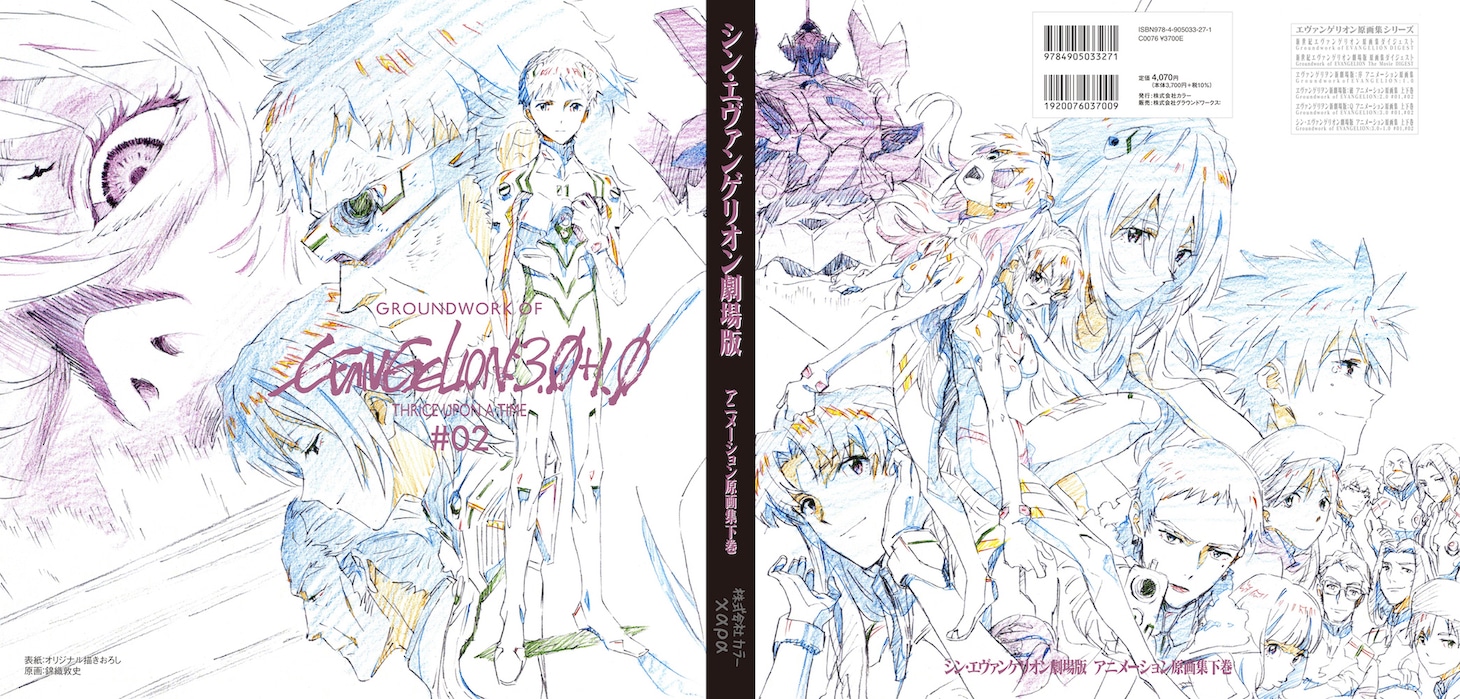 「シン・エヴァンゲリオン劇場版 アニメーション原画集 下巻」カバー全体。