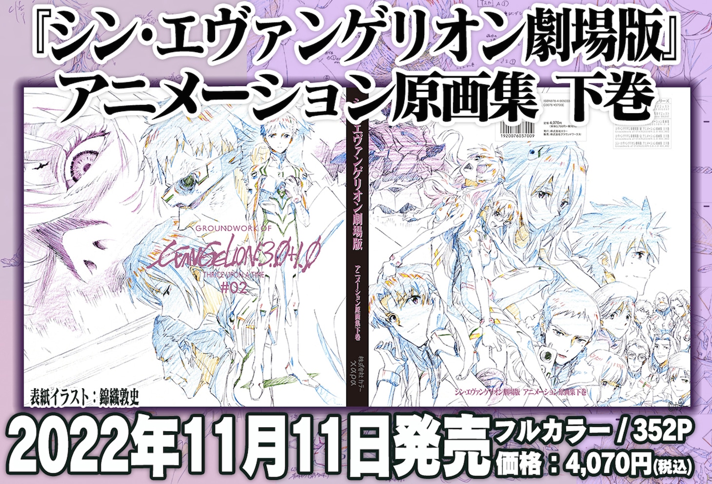 「シン・エヴァンゲリオン劇場版 アニメーション原画集 下巻」発売告知ビジュアル。