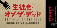 「生徒会・オブ・ザ・デッド」のオリジナルチケット（イメージ）。