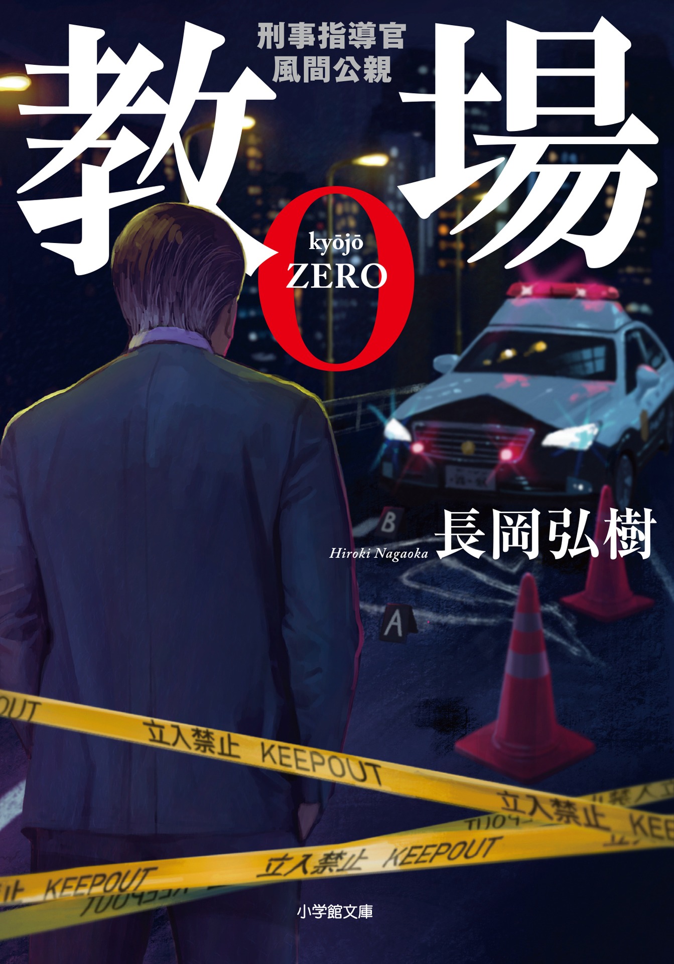 「教場0 刑事指導官・風間公親」書影 (c)長岡弘樹／小学館