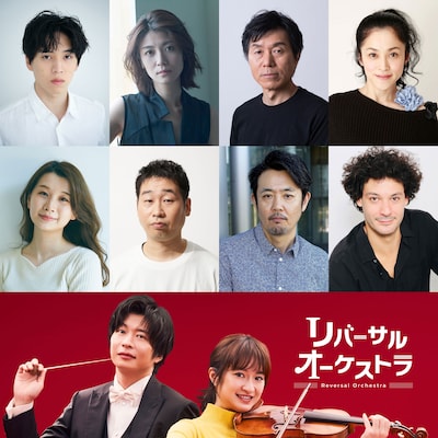 「リバーサルオーケストラ」キャスト