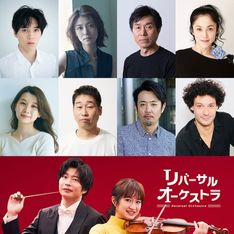 「リバーサルオーケストラ」キャスト