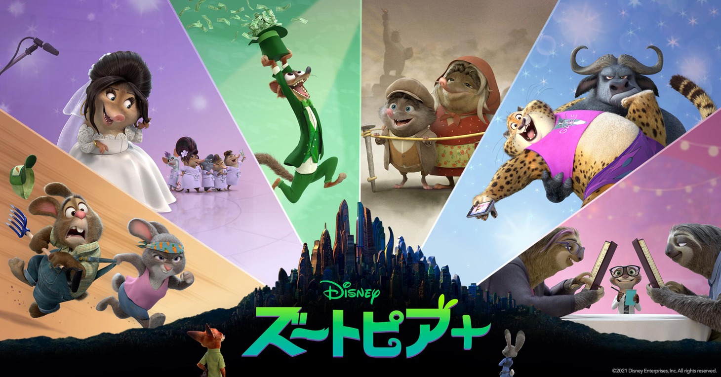 「ズートピア＋」ビジュアル