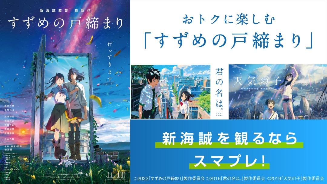 auスマートパスプレミアムの新海誠作品特集のビジュアル。